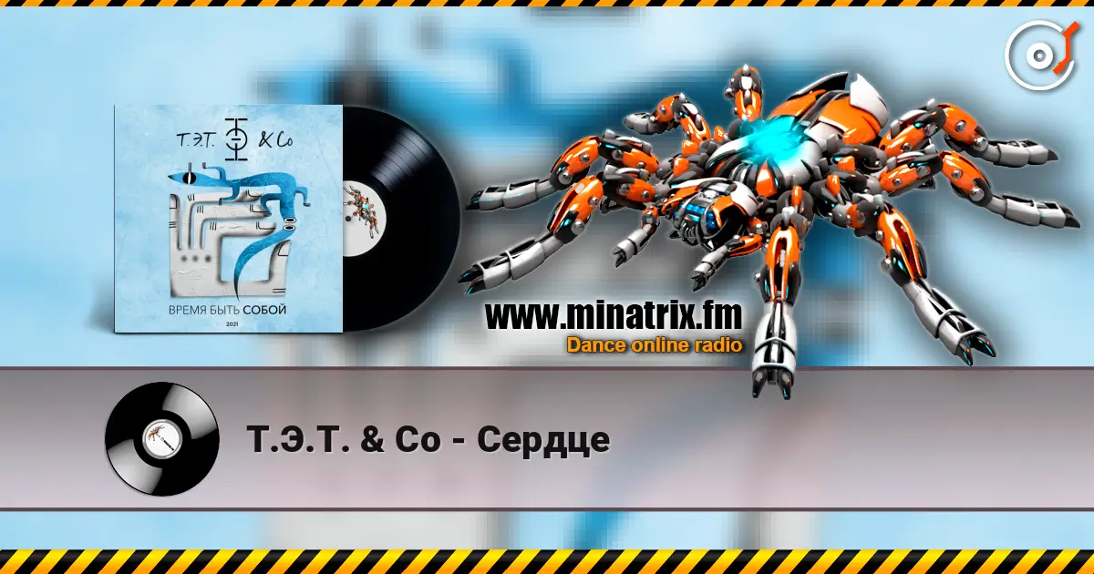 Т.Э.Т. & Co - Сердце listen online in high quality | Minatrix.FM
