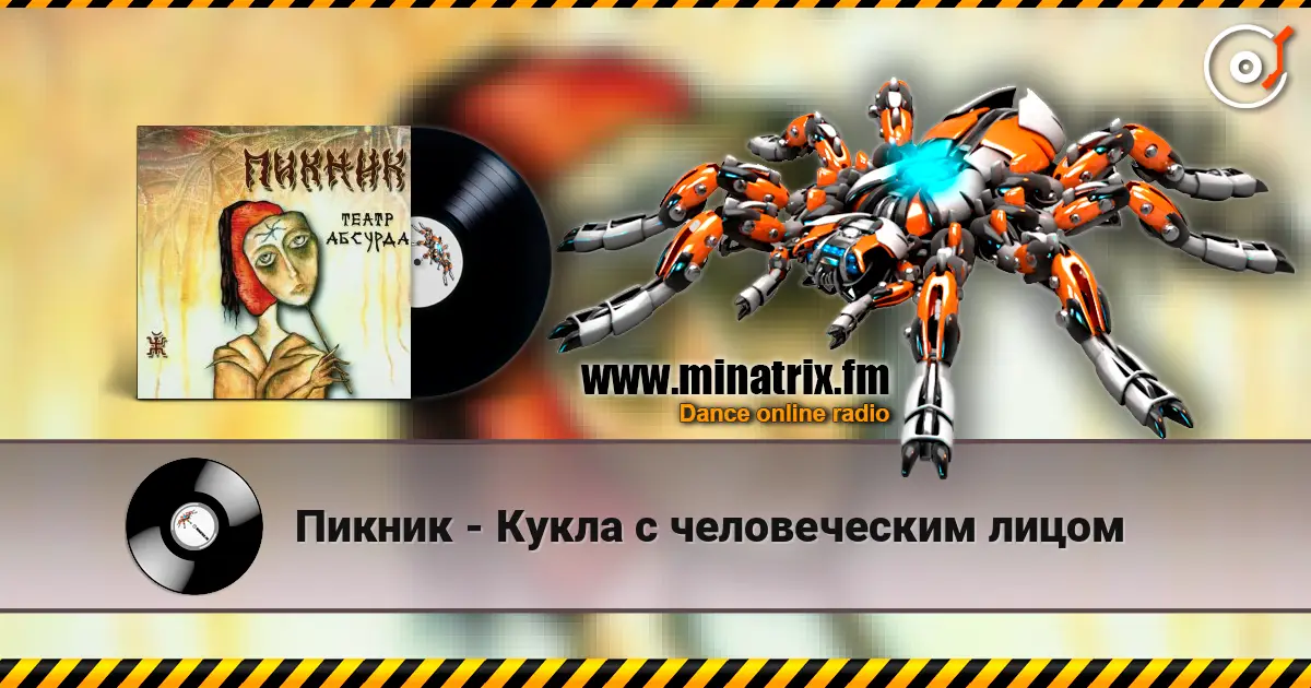 Пикник - Кукла с человеческим лицом listen online in high quality | Minatrix.FM
