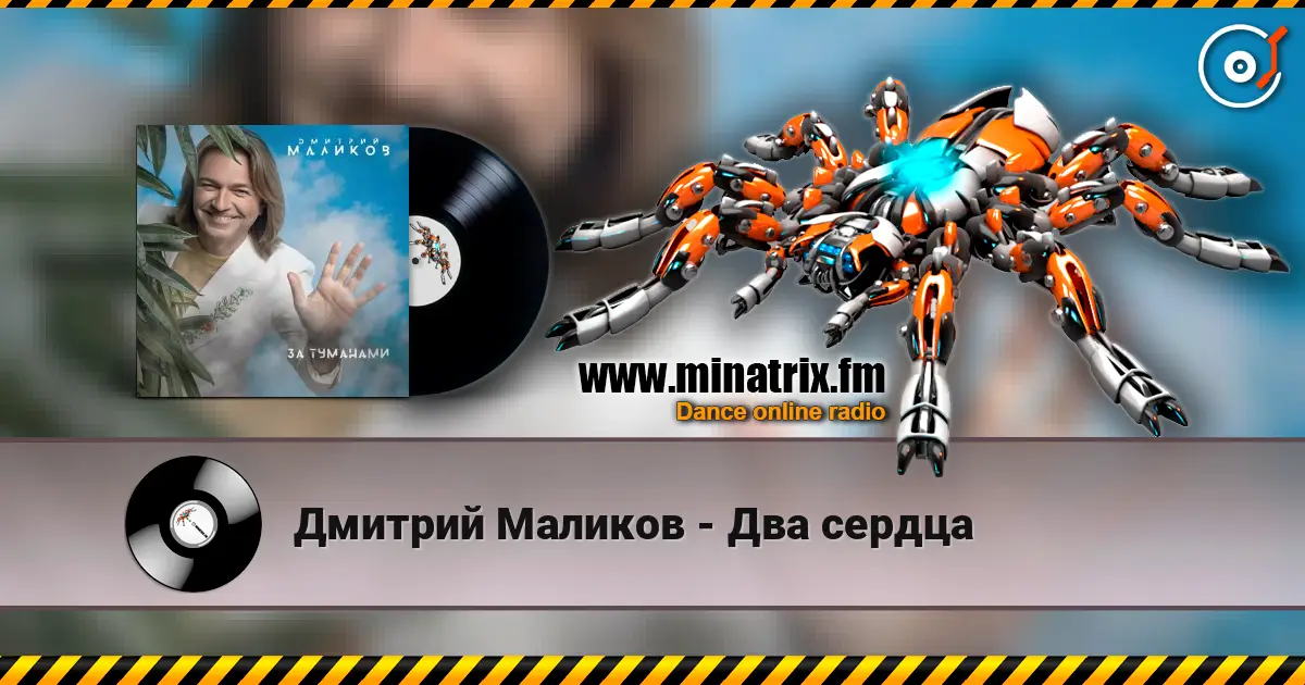 Дмитрий Маликов - Два сердца listen online in high quality | Minatrix.FM