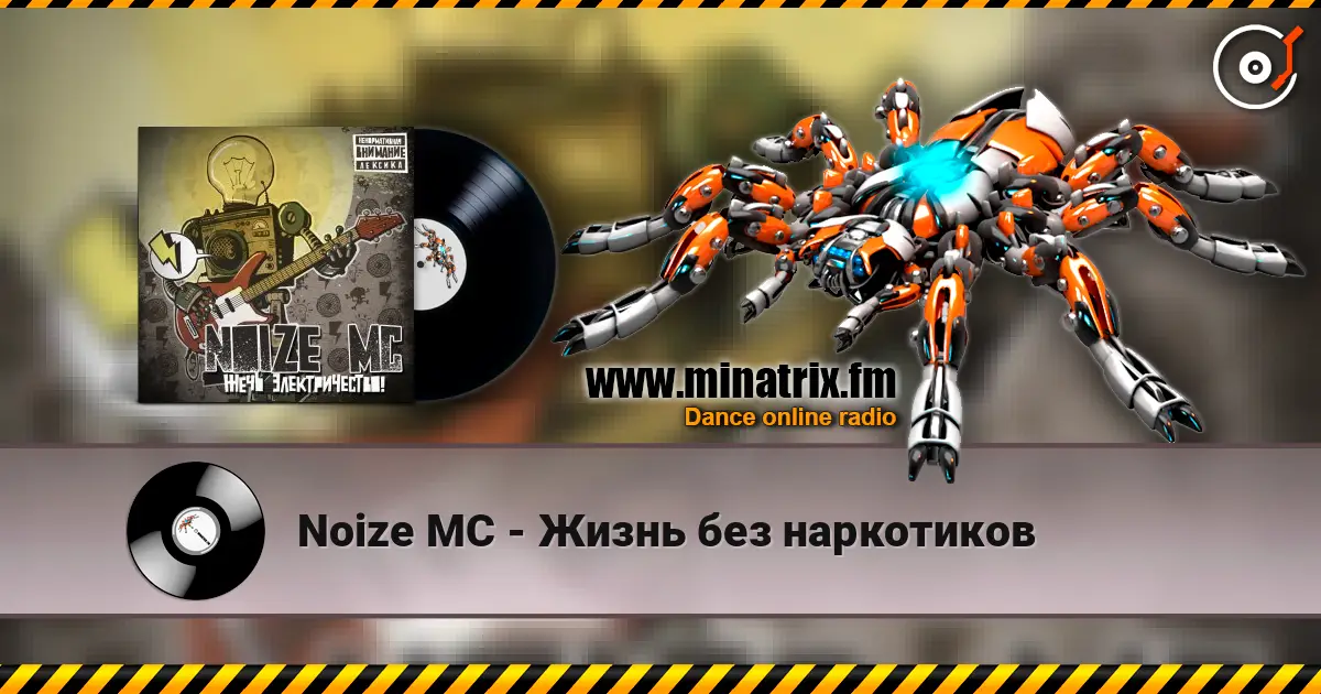 Noize MC - Жизнь без наркотиков listen online in high quality | Minatrix.FM