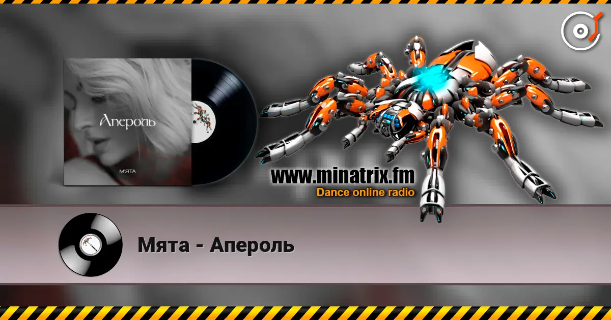 Мята - Апероль listen online in high quality | Minatrix.FM