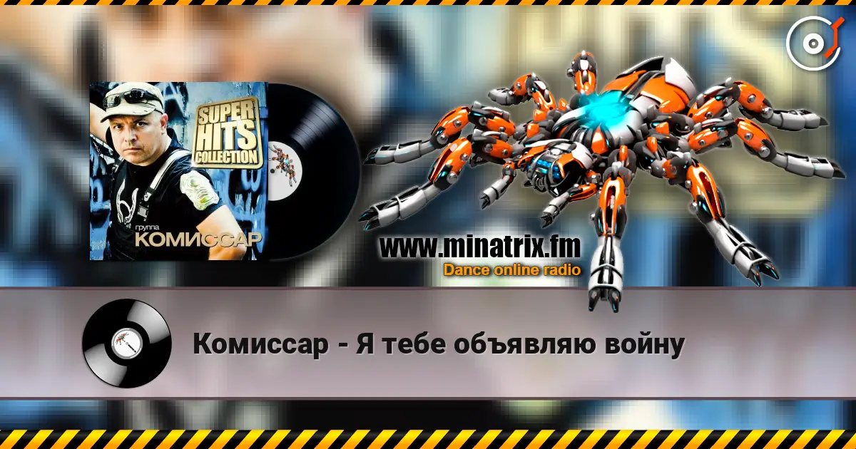 Комиссар - Я тебе объявляю войну listen online in high quality | Minatrix.FM