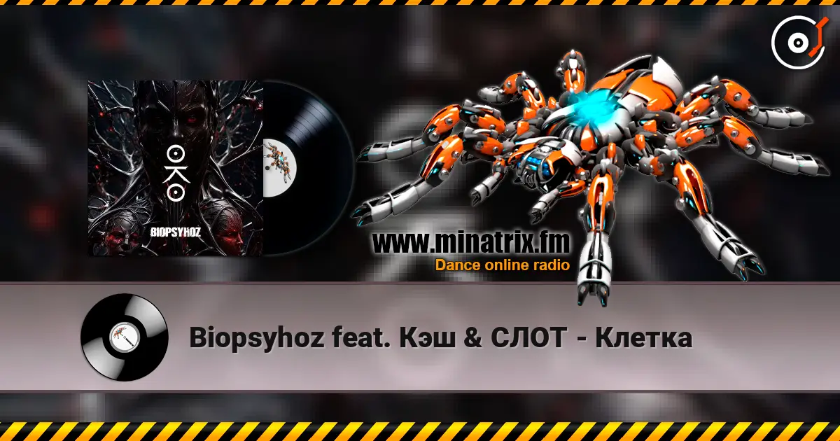 Biopsyhoz feat. Кэш & СЛОТ - Клетка listen online in high quality | Minatrix.FM