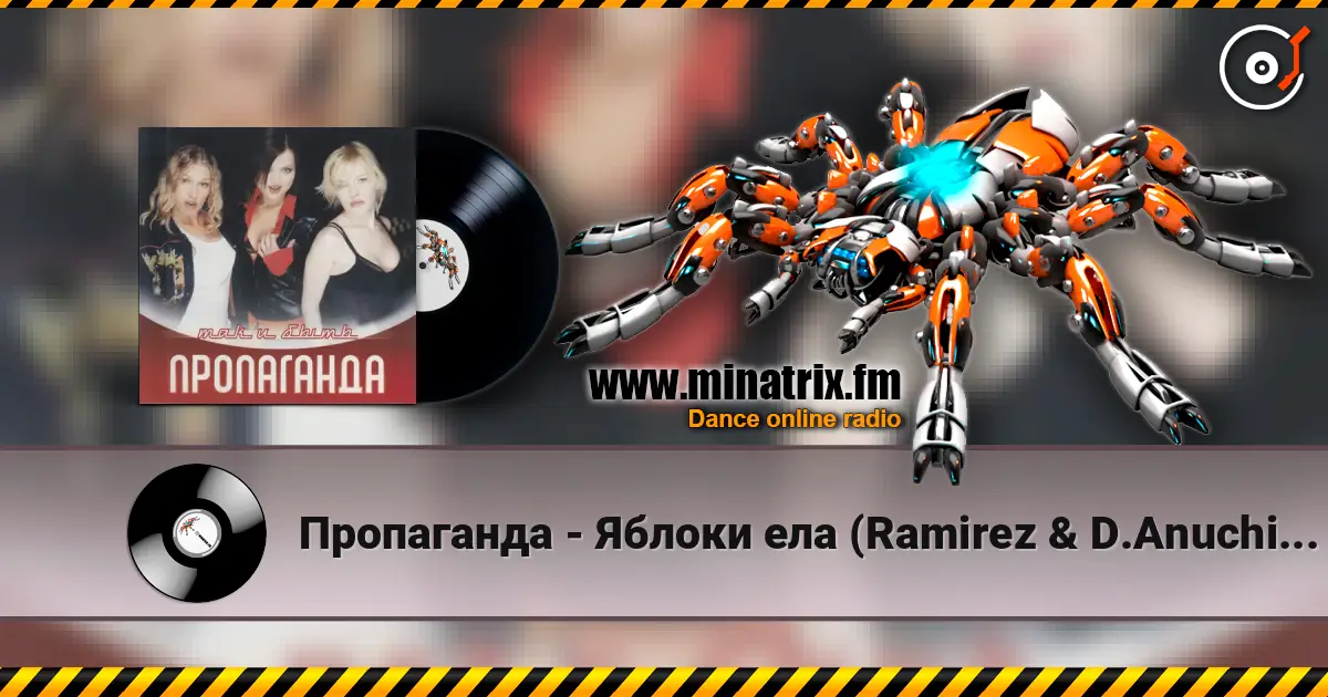 Пропаганда - Яблоки ела (Ramirez & D.Anuchin Remix) listen online in high quality | Minatrix.FM