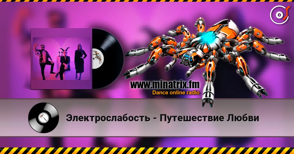 Электрослабость - Путешествие Любви listen online in high quality | Minatrix.FM