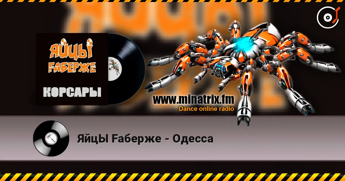 ЯйцЫ Fаберже - Одесса listen online in high quality | Minatrix.FM