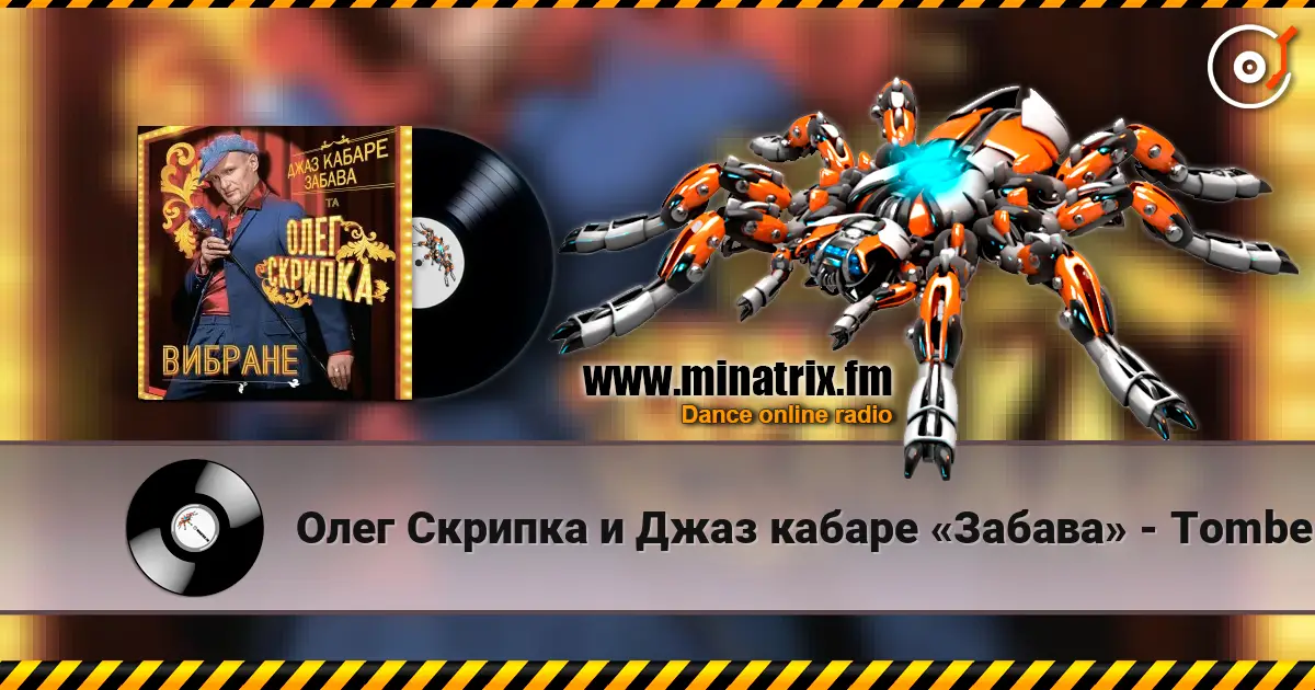 Олег Скрипка и Джаз кабаре «Забава» - Tombe La Neige listen online in high quality | Minatrix.FM