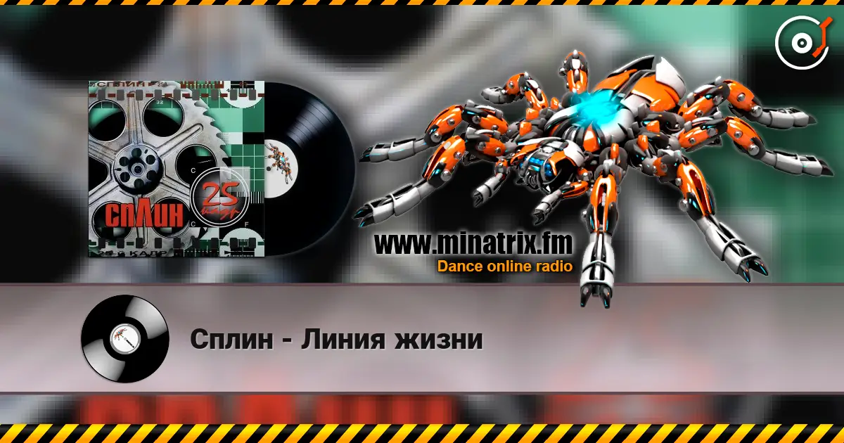 Сплин - Линия жизни listen online in high quality | Minatrix.FM