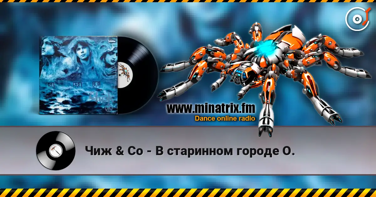 Чиж & Co - В старинном городе О. listen online in high quality | Minatrix.FM