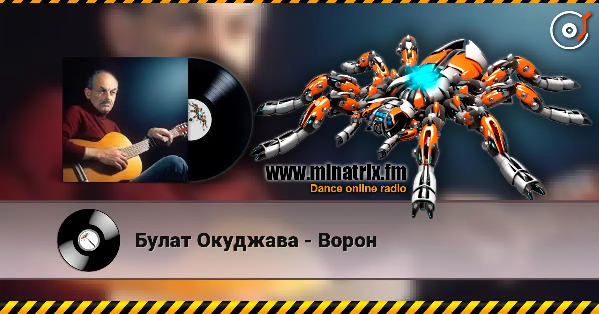Булат Окуджава - Ворон слухати онлайн у високій якості | Minatrix.FM