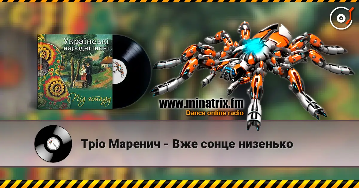 Тріо Маренич - Вже сонце низенько listen online in high quality | Minatrix.FM