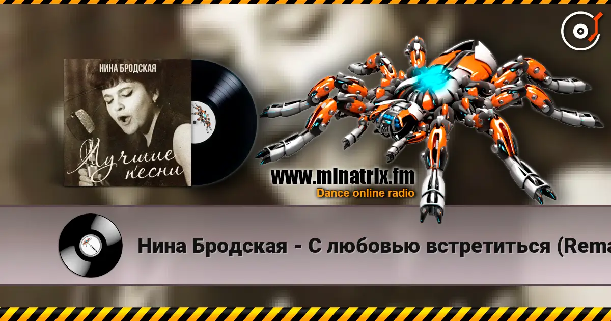 Нина Бродская - С любовью встретиться (Remastered 2024) слухати онлайн у високій якості | Minatrix.FM