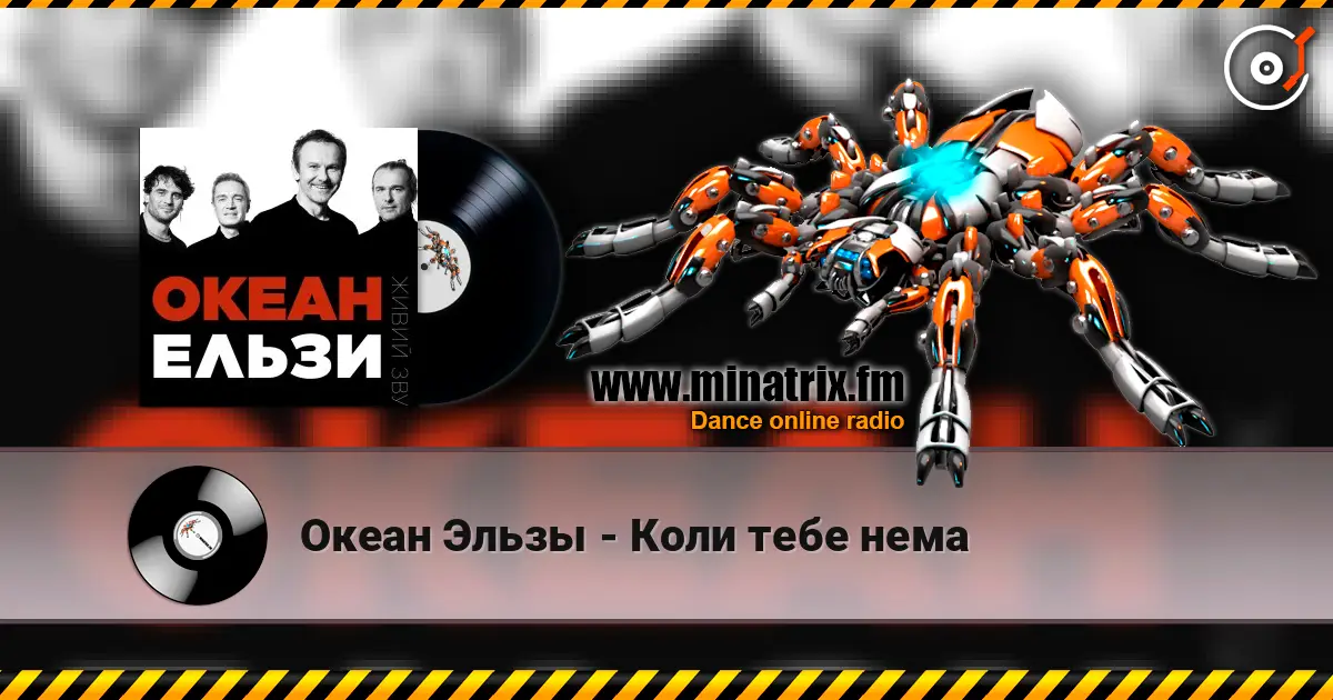 Океан Эльзы - Коли тебе нема listen online in high quality | Minatrix.FM
