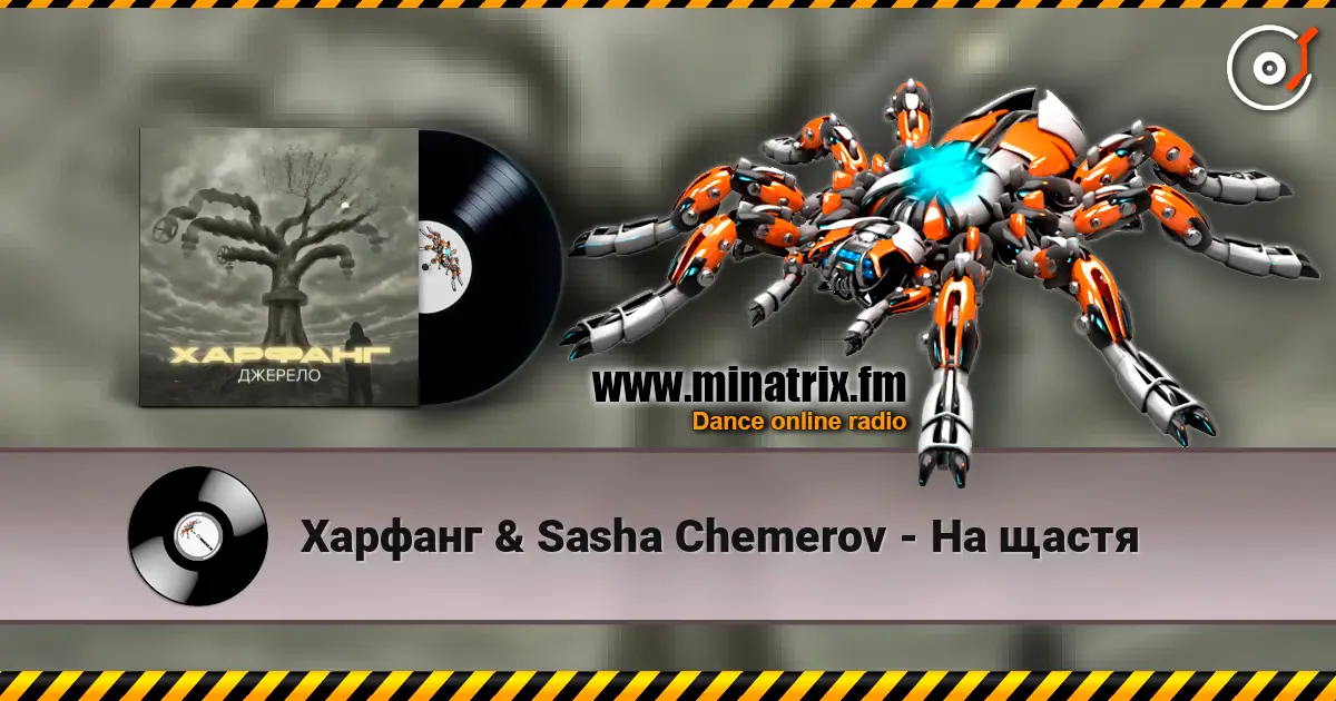 Харфанг & Sasha Chemerov - На щастя listen online in high quality | Minatrix.FM