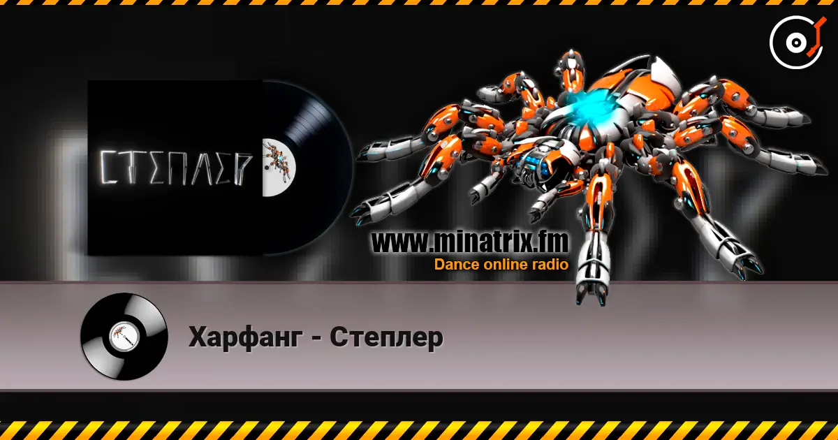 Харфанг - Степлер listen online in high quality | Minatrix.FM