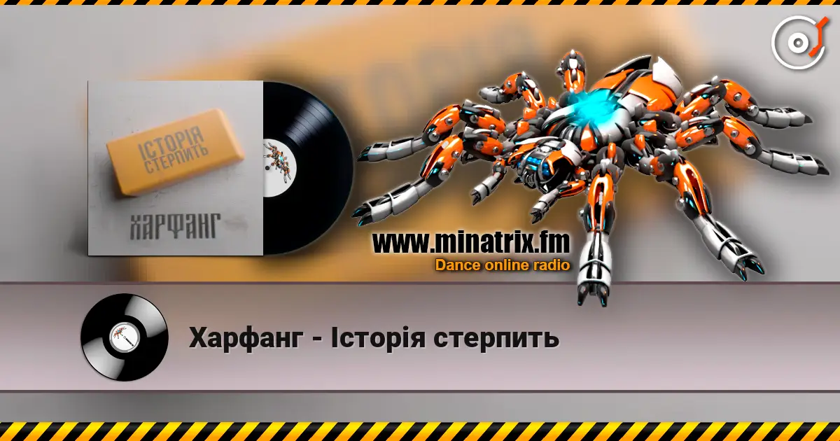Харфанг - Історія стерпить listen online in high quality | Minatrix.FM