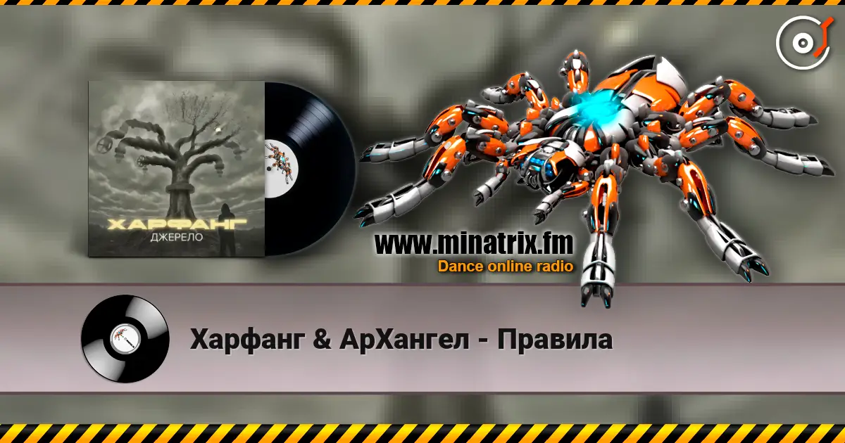 Харфанг & АрХангел - Правила listen online in high quality | Minatrix.FM