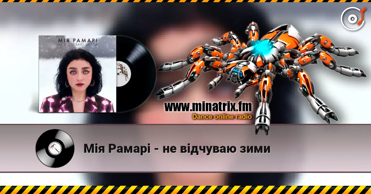 Мія Рамарі - не відчуваю зими listen online in high quality | Minatrix.FM