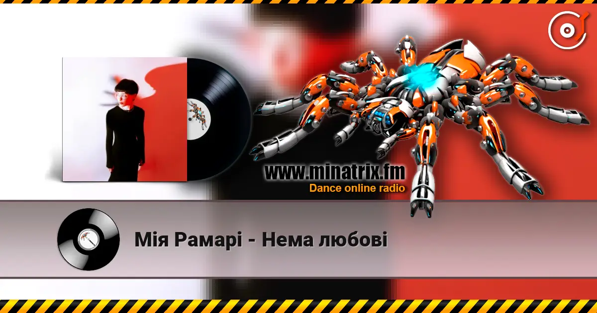 Мія Рамарі - Нема любові listen online in high quality | Minatrix.FM