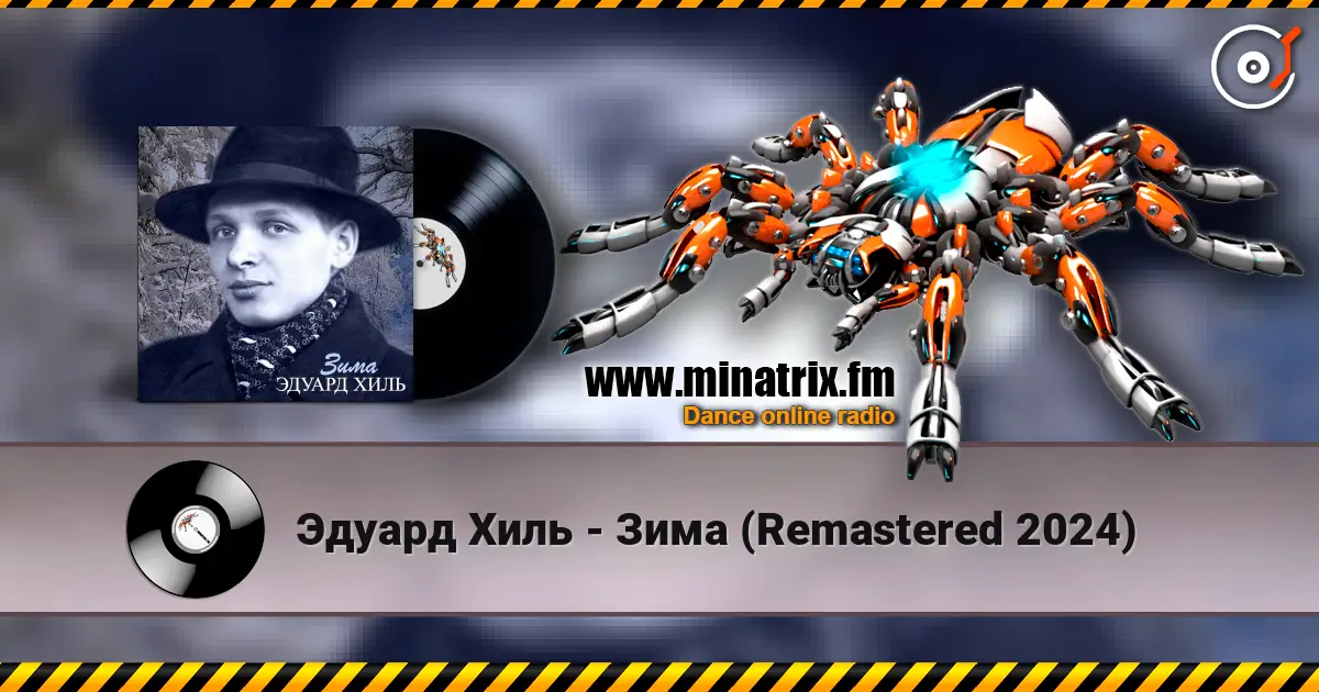 Эдуард Хиль - Зима (Remastered 2024) listen online in high quality | Minatrix.FM