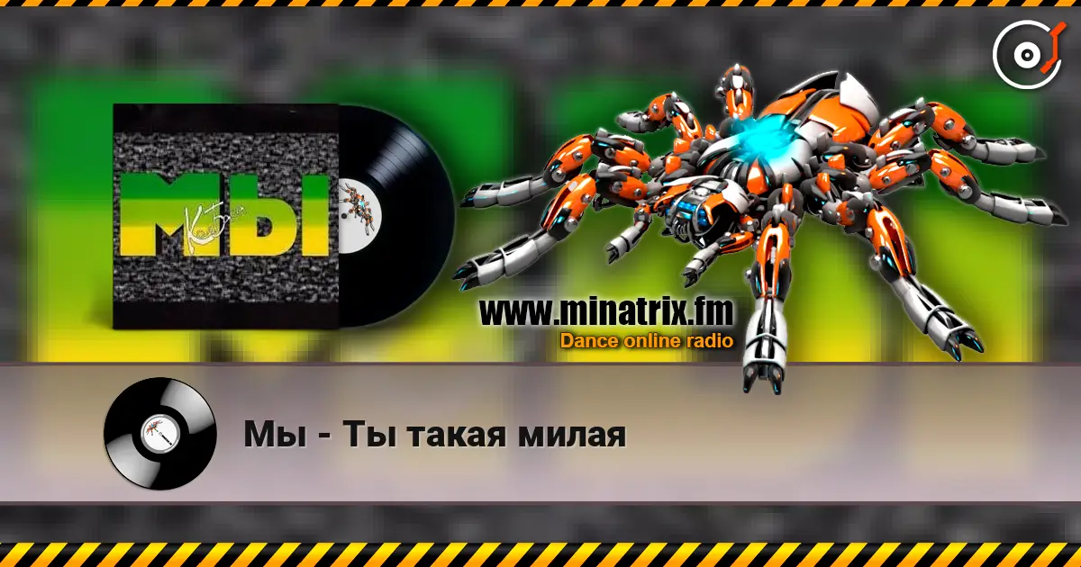 Мы - Ты такая милая listen online in high quality | Minatrix.FM