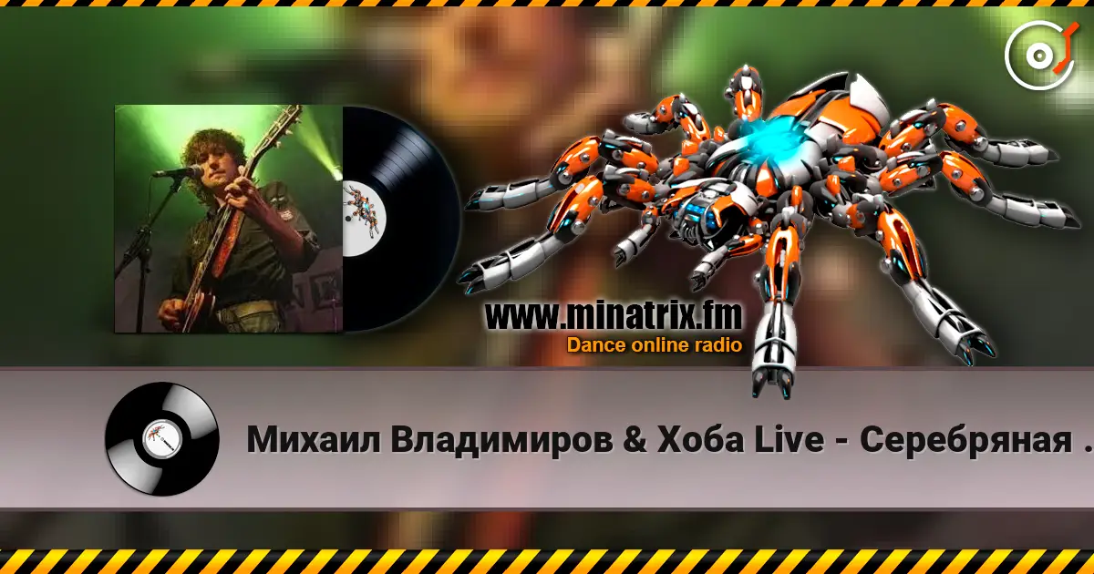 Михаил Владимиров & Хоба Live - Серебряная пуля listen online in high quality | Minatrix.FM
