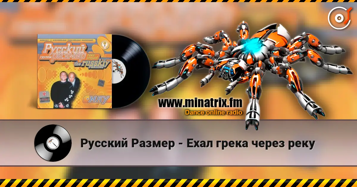 Русский Размер - Ехал грека через реку слухати онлайн у високій якості | Minatrix.FM