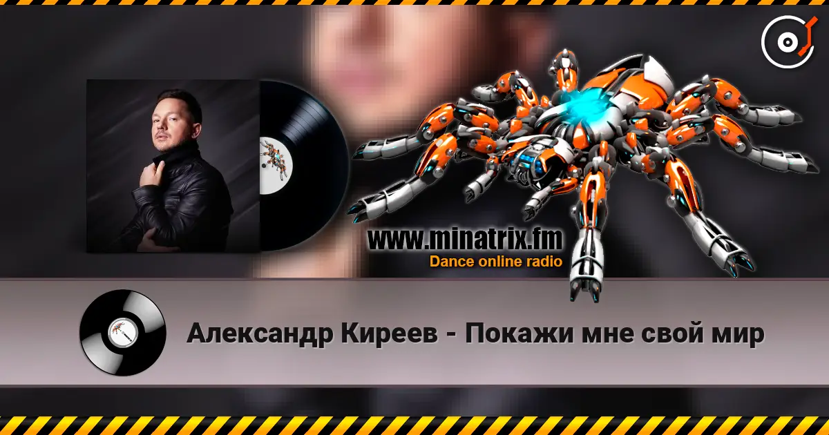 Александр Киреев - Покажи мне свой мир listen online in high quality | Minatrix.FM