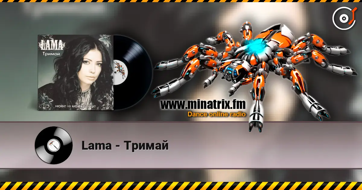 Lama - Тримай listen online in high quality | Minatrix.FM