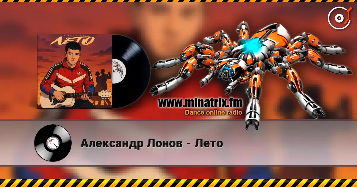 Александр Лонов - Лето listen online in high quality | Minatrix.FM