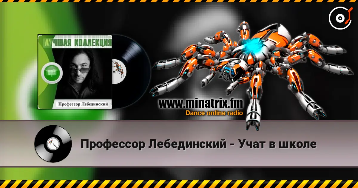 Профессор Лебединский - Учат в школе listen online in high quality | Minatrix.FM