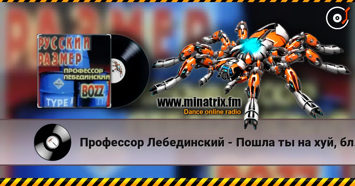 Профессор Лебединский - Пошла ты на хуй, блядь listen online in high quality | Minatrix.FM
