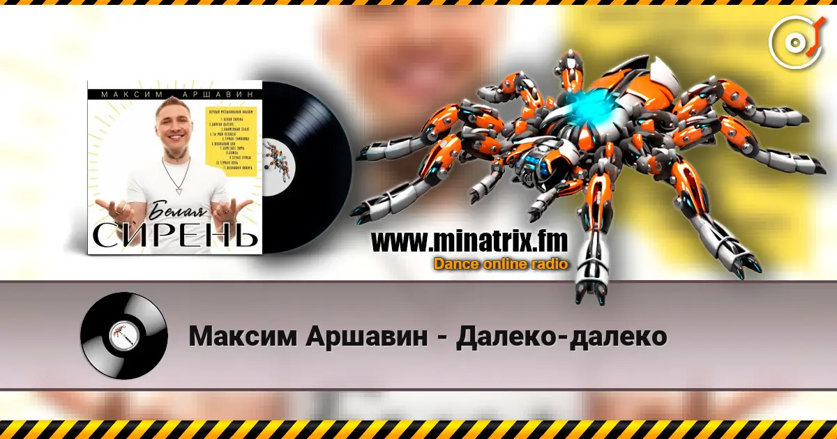 Максим Аршавин - Далеко-далеко listen online in high quality | Minatrix.FM