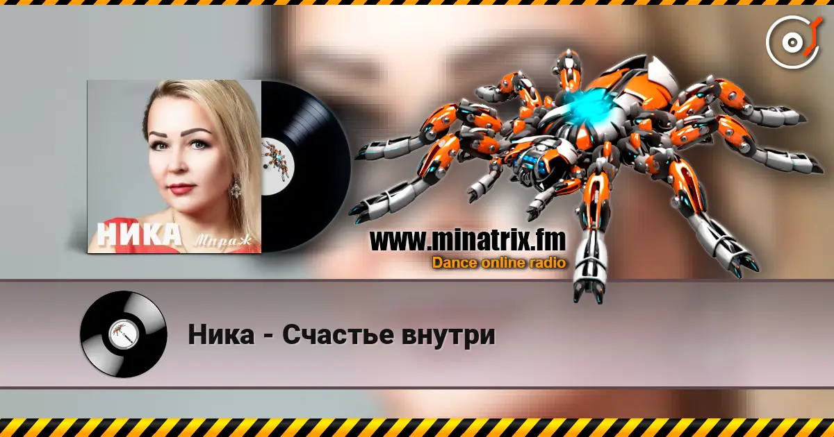 Ника - Счастье внутри listen online in high quality | Minatrix.FM