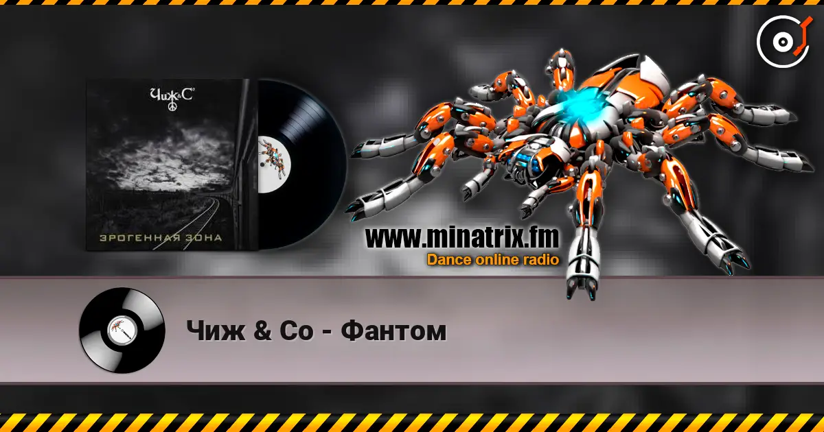 Чиж & Co - Фантом listen online in high quality | Minatrix.FM