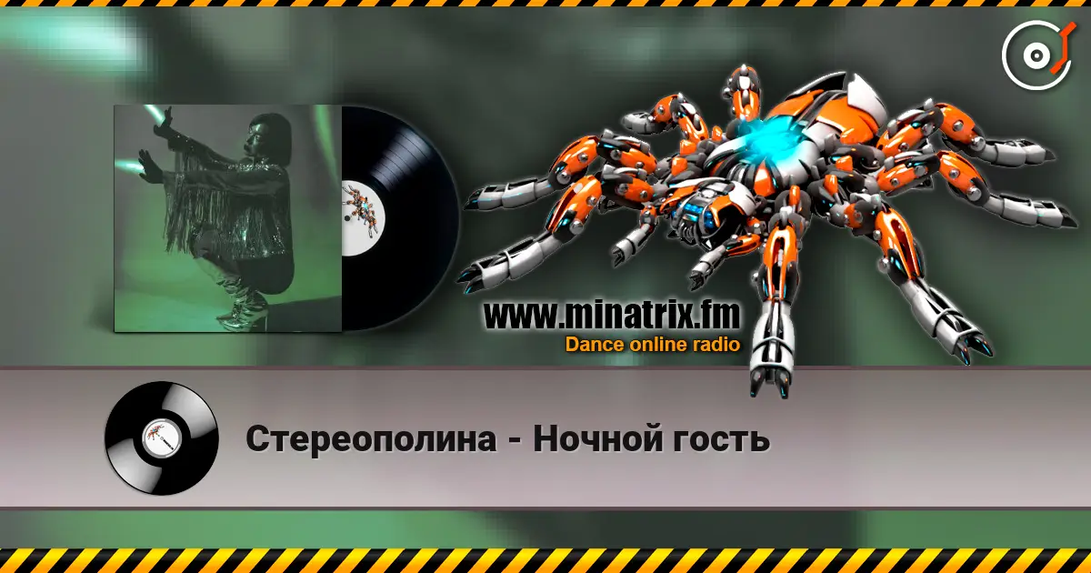 Стереополина - Ночной гость listen online in high quality | Minatrix.FM