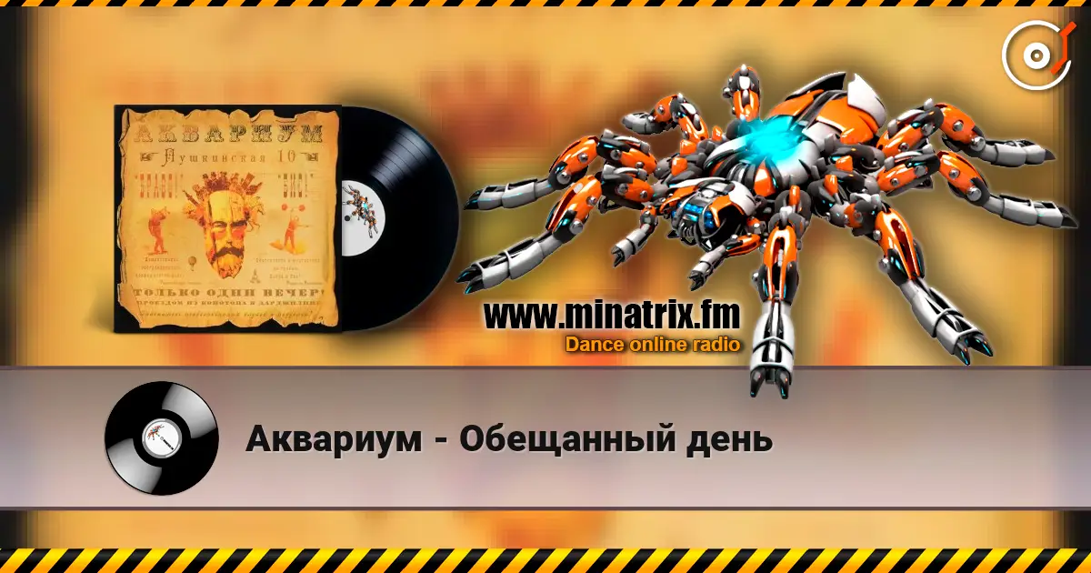 Аквариум - Обещанный день listen online in high quality | Minatrix.FM