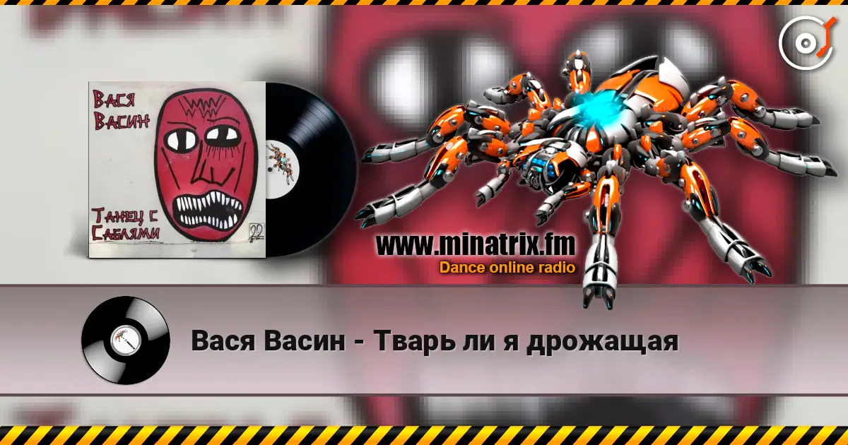 Вася Васин - Тварь ли я дрожащая слухати онлайн у високій якості | Minatrix.FM