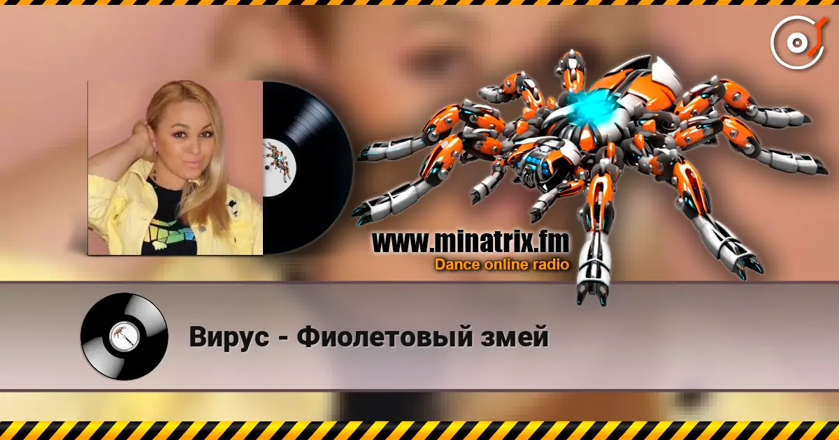 Вирус - Фиолетовый змей слухати онлайн у високій якості | Minatrix.FM