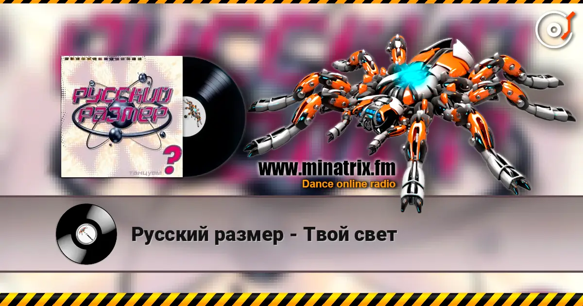 Русский размер - Твой свет слухати онлайн у високій якості | Minatrix.FM