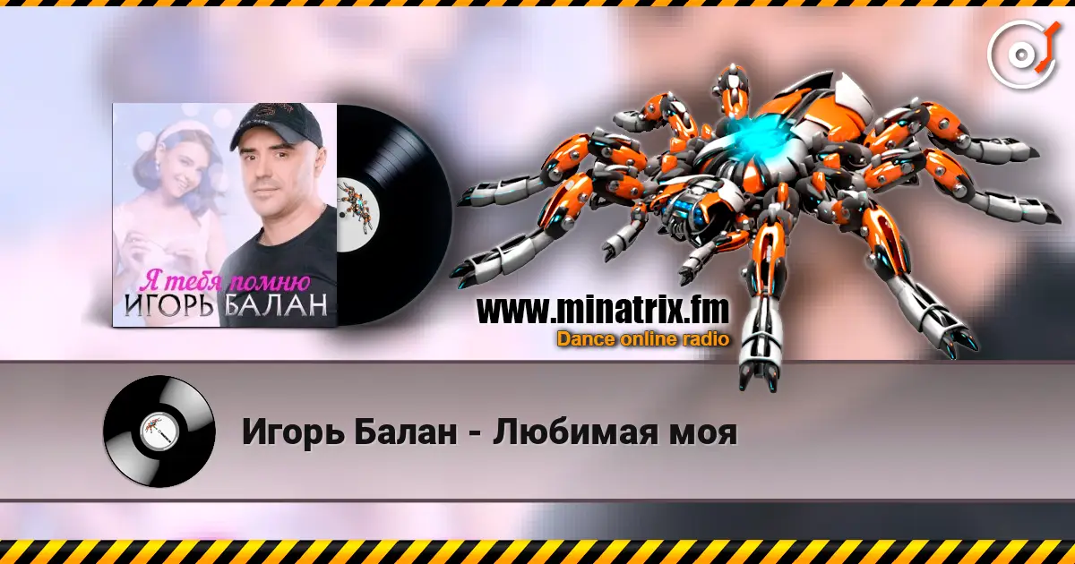Игорь Балан - Любимая моя listen online in high quality | Minatrix.FM