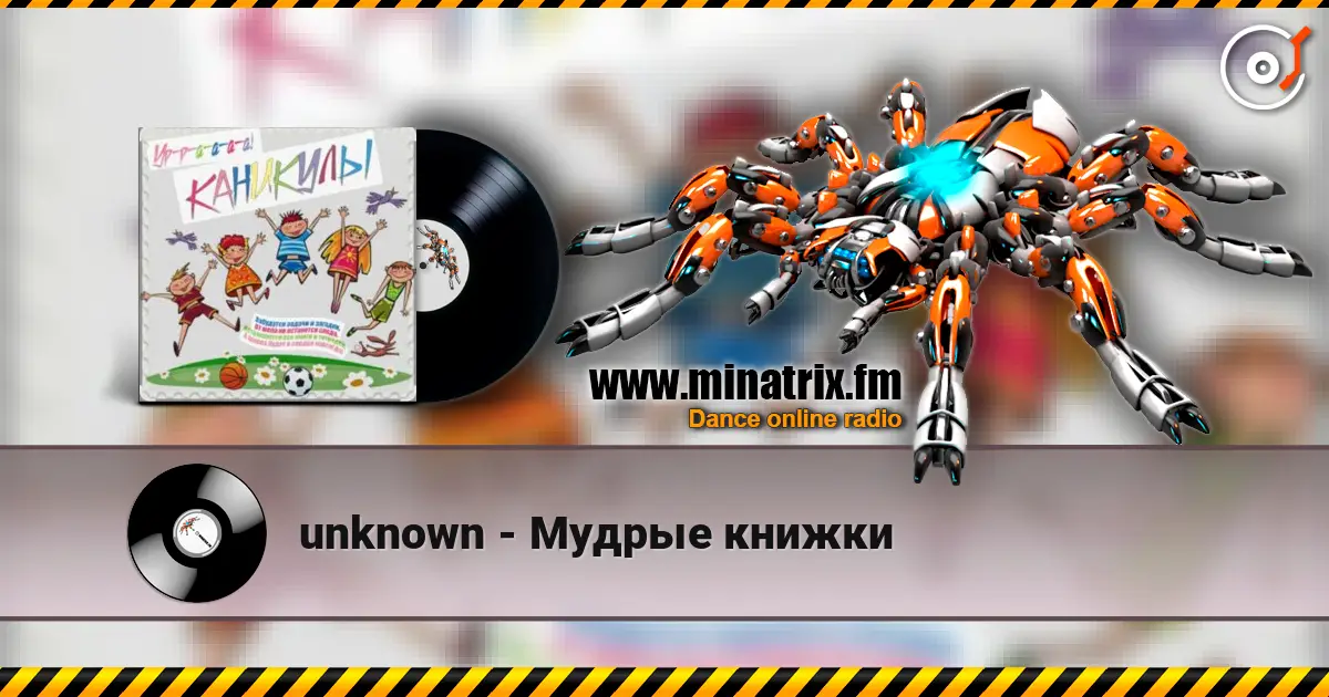 unknown - Мудрые книжки listen online in high quality | Minatrix.FM