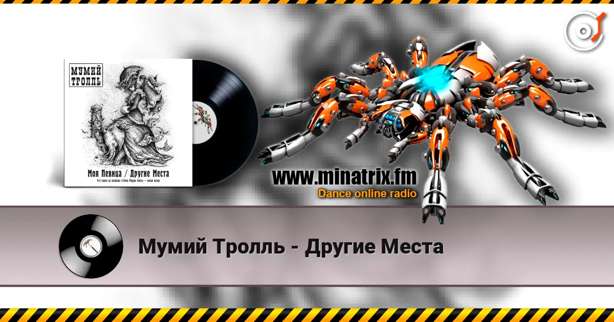Мумий Тролль - Другие Места listen online in high quality | Minatrix.FM