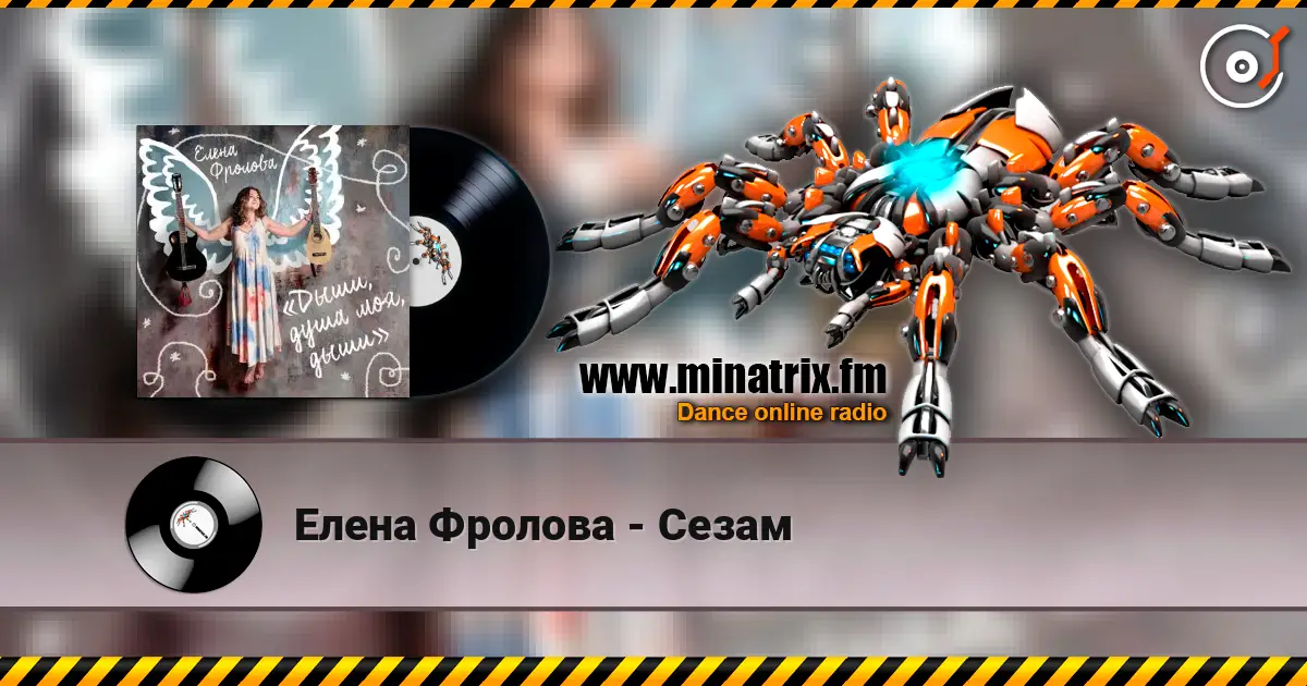 Елена Фролова - Сезам слухати онлайн у високій якості | Minatrix.FM