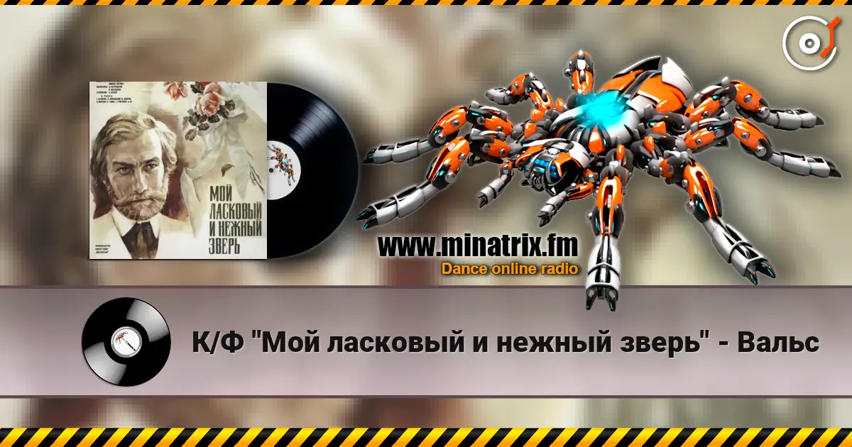 К/Ф "Мой ласковый и нежный зверь" - Вальс listen online in high quality | Minatrix.FM