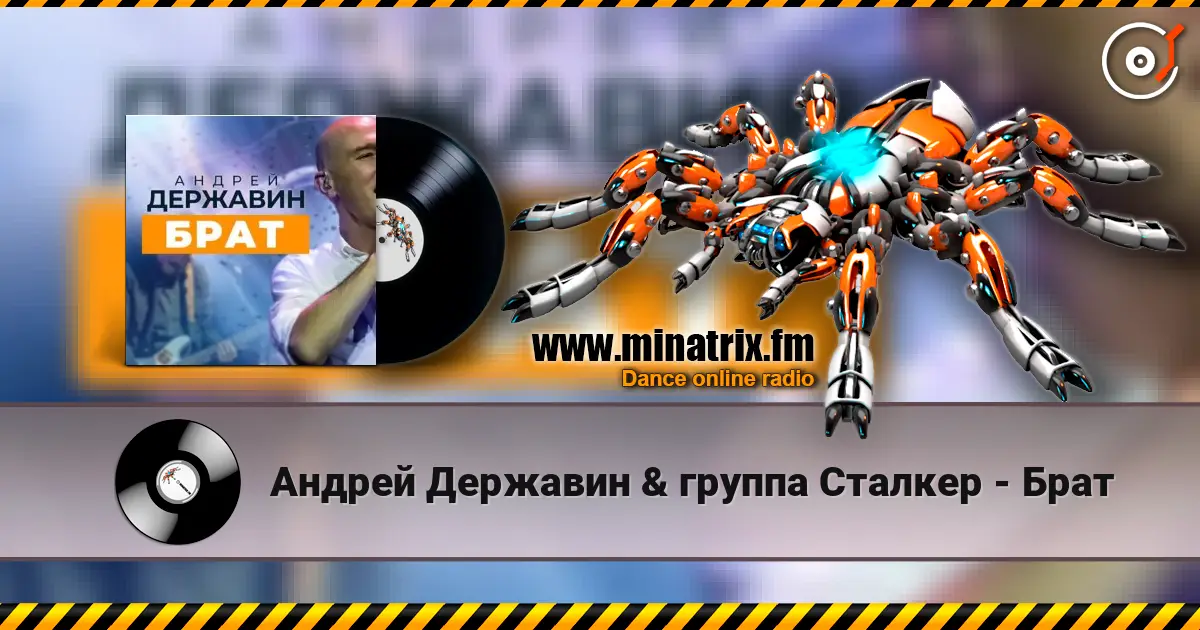 Андрей Державин & группа Сталкер - Брат listen online in high quality | Minatrix.FM