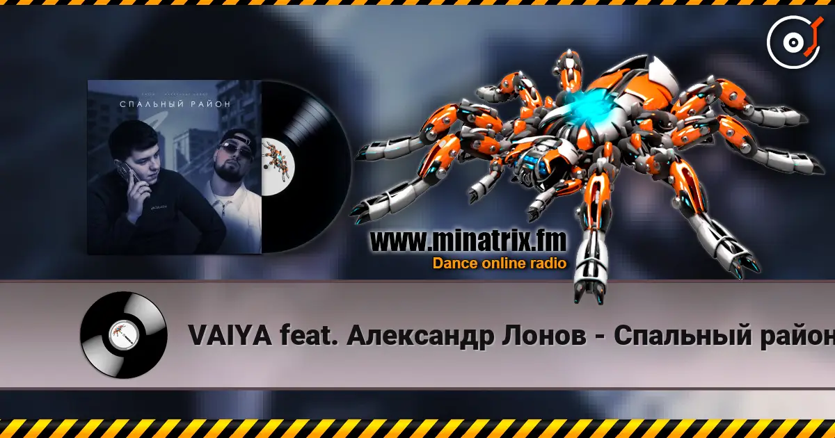 VAIYA feat. Александр Лонов - Спальный район listen online in high quality | Minatrix.FM