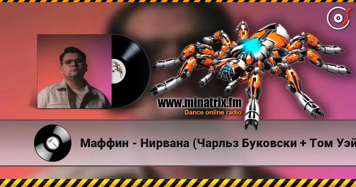 Маффин - Нирвана (Чарльз Буковски + Том Уэйтс + Rammstein) listen online in high quality | Minatrix.FM