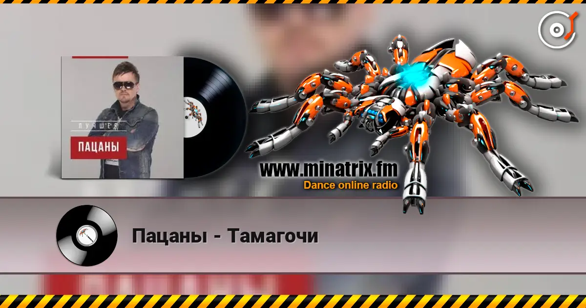 Пацаны - Тамагочи listen online in high quality | Minatrix.FM