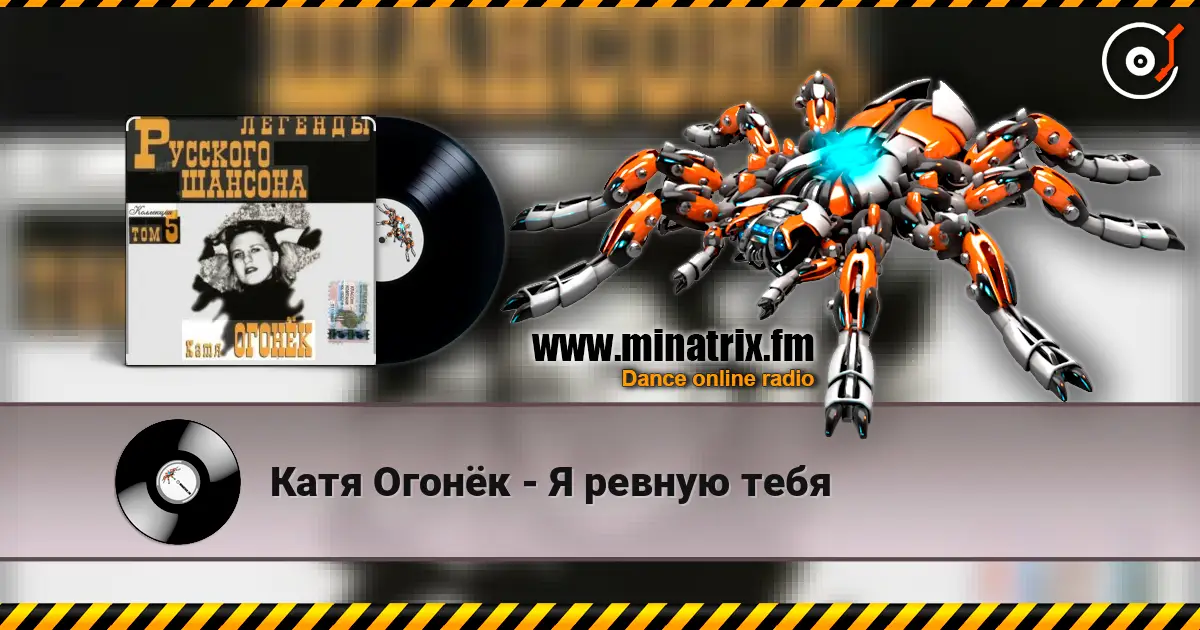 Катя Огонёк - Я ревную тебя listen online in high quality | Minatrix.FM